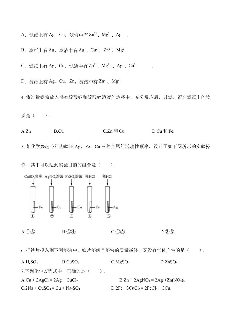 课题8.2.2 金属活动性顺序-九年级化学下册同步分层作业(人教版).doc_第3页