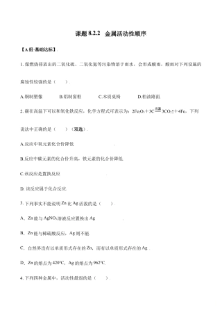 课题8.2.2 金属活动性顺序-九年级化学下册同步分层作业（人教版）.doc