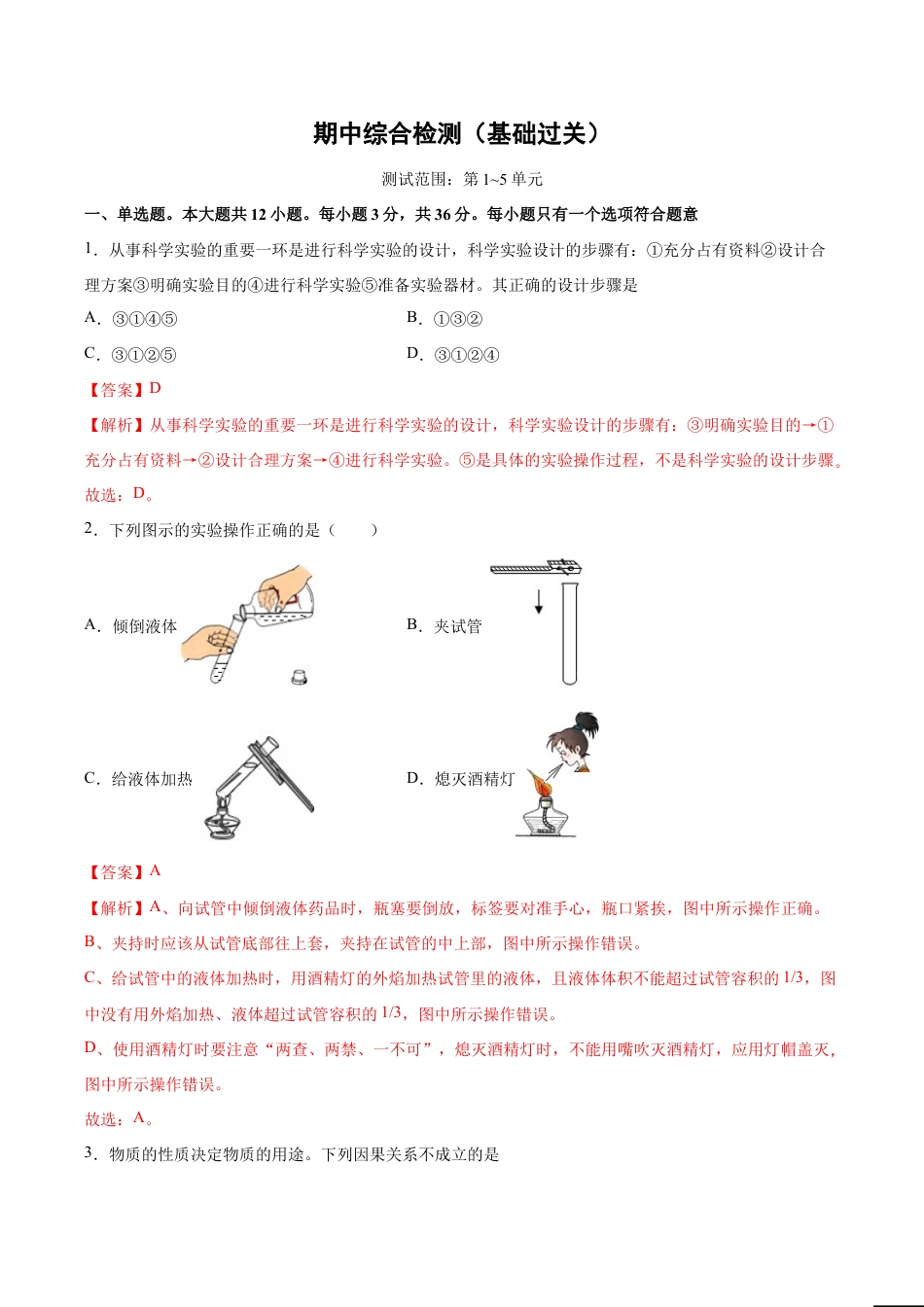初三化学练习试卷-期中综合检测(第1~5单元 )(基础过关)(人教版)(含答案解析).doc_第1页
