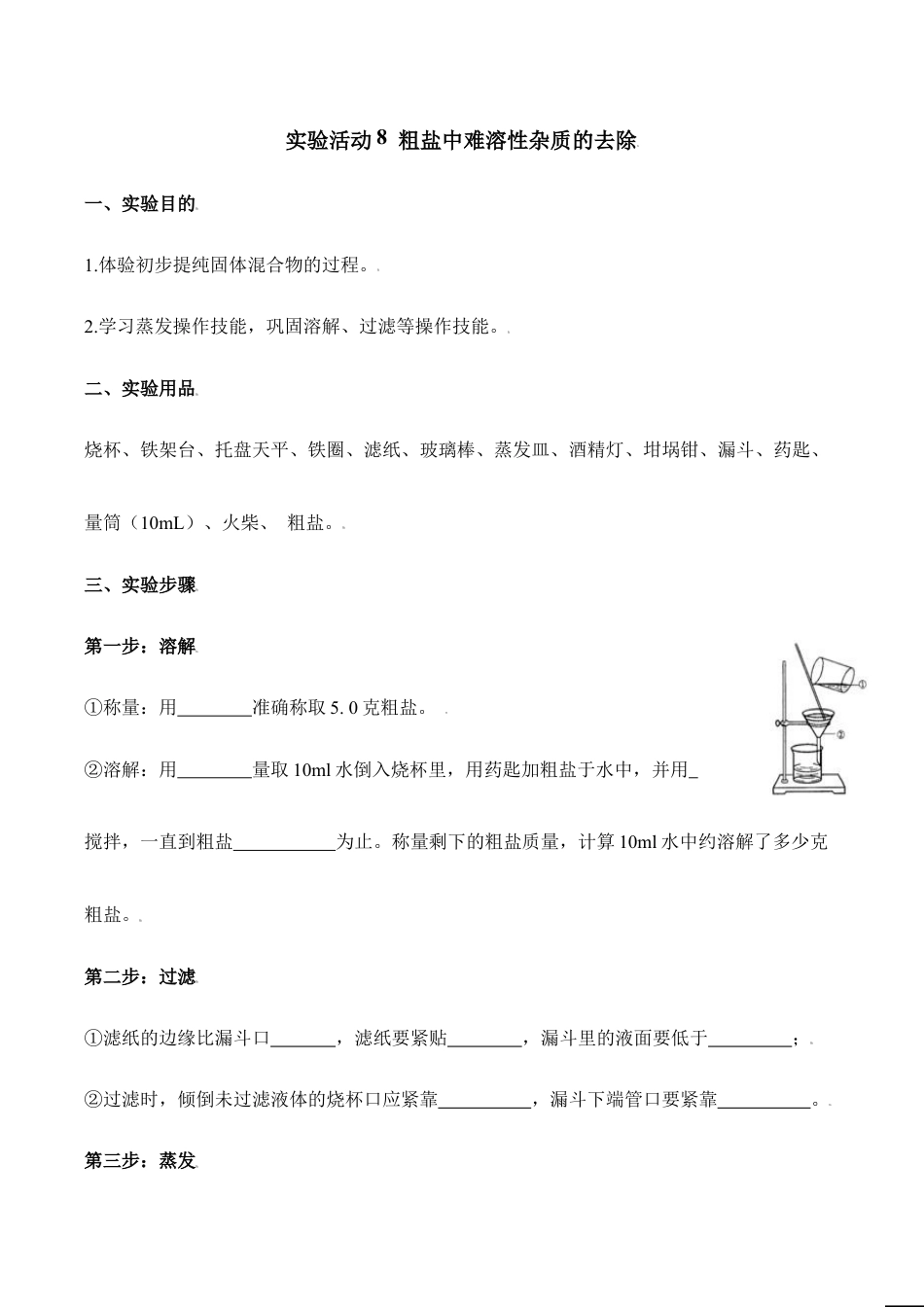 实验活动8 粗盐中难溶性杂质的去除-九年级化学下册同步分层作业(人教版).doc_第1页