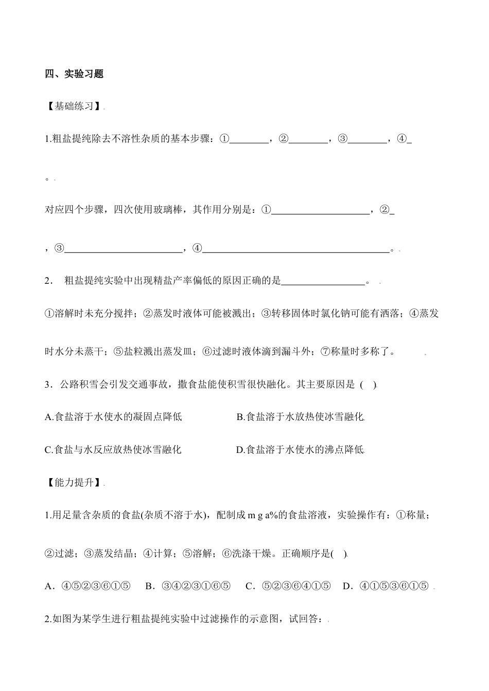 实验活动8 粗盐中难溶性杂质的去除-九年级化学下册同步分层作业(人教版).doc_第3页