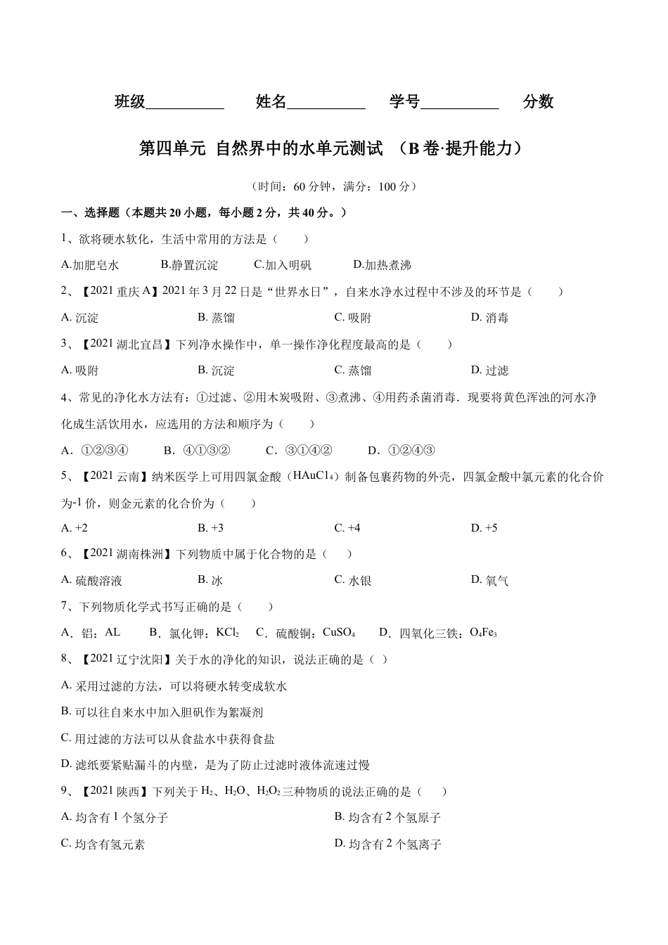 初三化学练习试卷-第四单元 自然界中的水单元测试卷(B卷·提升能力)(人教版)(原版试卷).doc_第1页