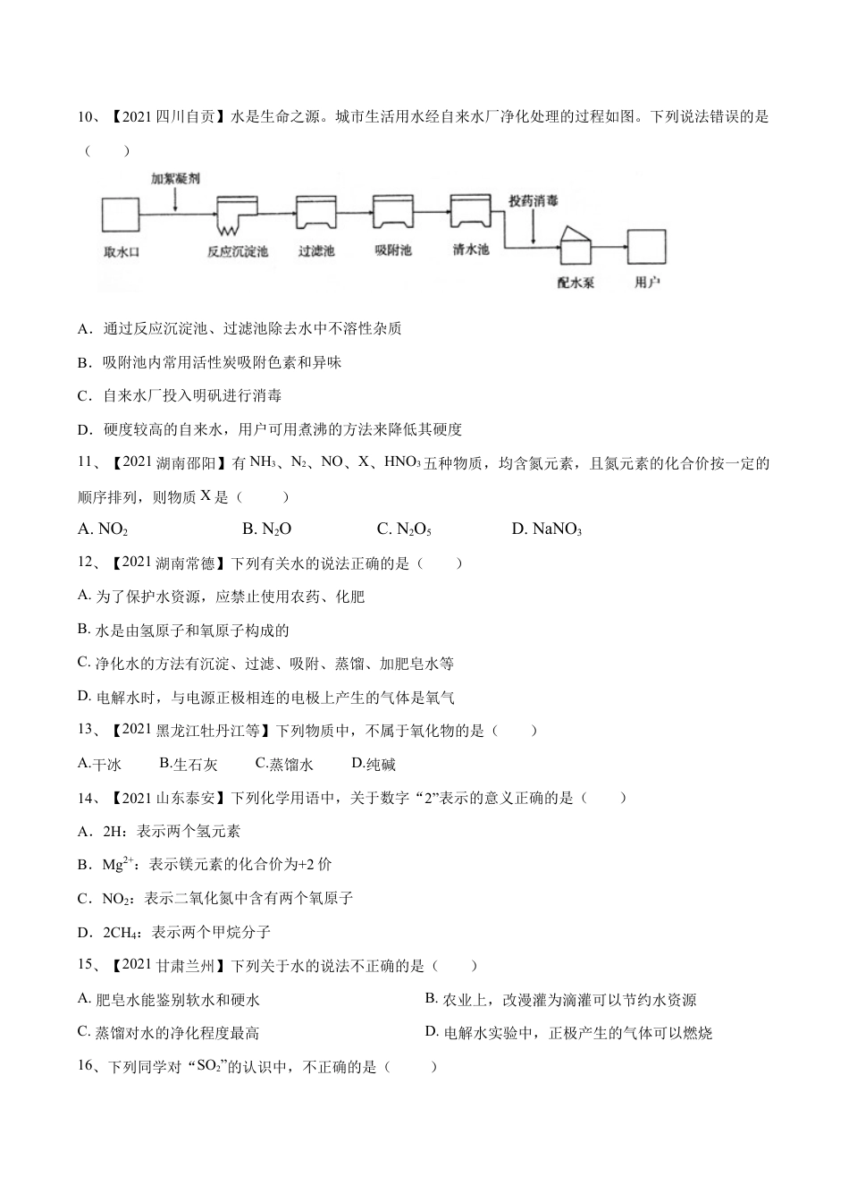 初三化学练习试卷-第四单元 自然界中的水单元测试卷(B卷·提升能力)(人教版)(原版试卷).doc_第2页