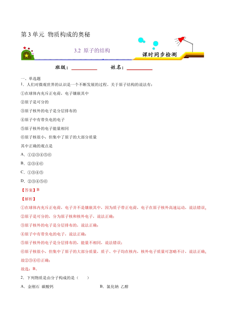 3.2 原子的结构(含答案解析)-九年级化学上册课时同步练(人教版).doc_第1页