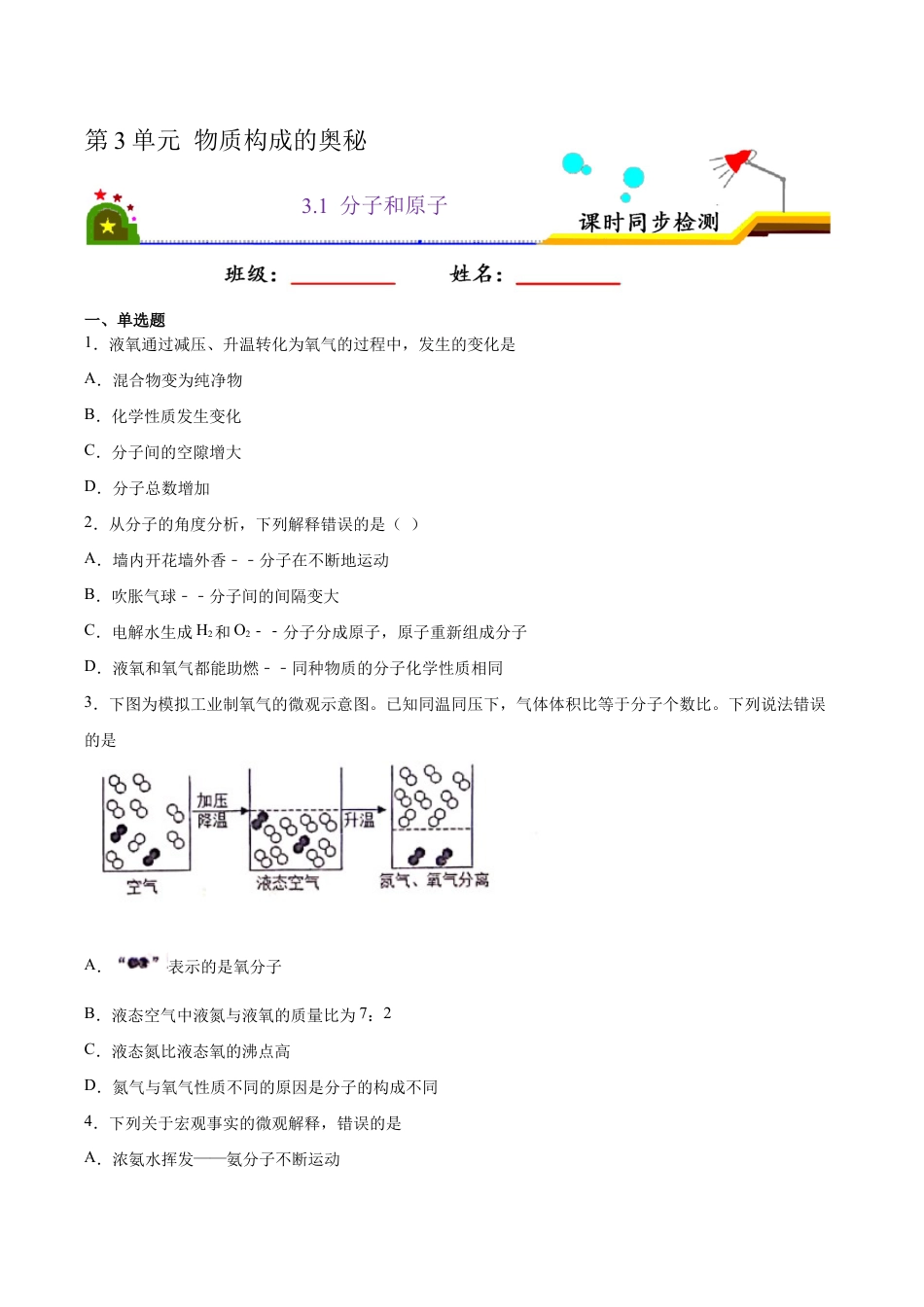 3.1 分子和原子(原版试卷)-九年级化学上册课时同步练(人教版).doc_第1页