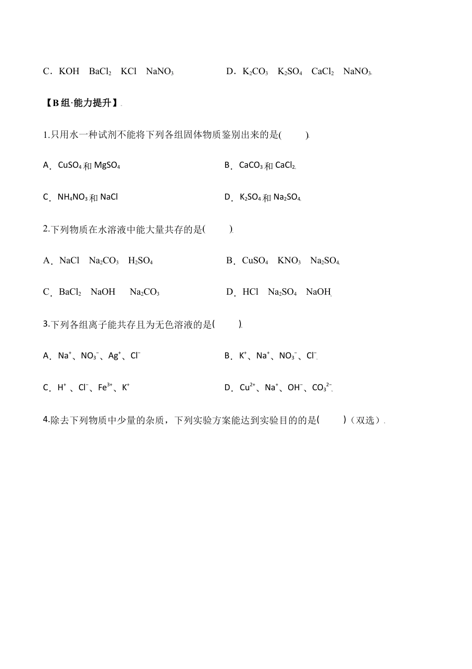 课题11.1.3 复分解反应发生的条件-九年级化学下册同步分层作业(人教版).doc_第2页
