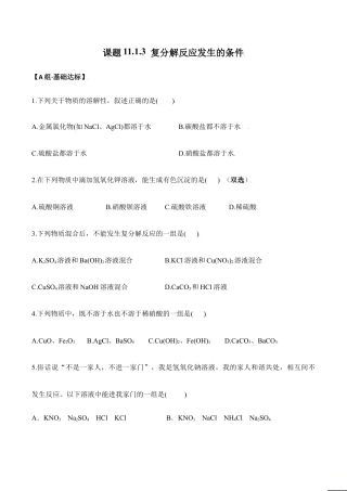 课题11.1.3 复分解反应发生的条件-九年级化学下册同步分层作业（人教版）.doc
