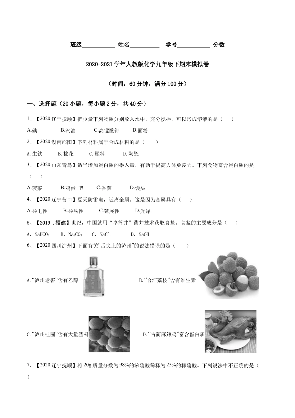 人教版化学九年级下期末模拟卷(原版试卷)-九年级化学下册同步单元AB卷(人教版).doc_第1页