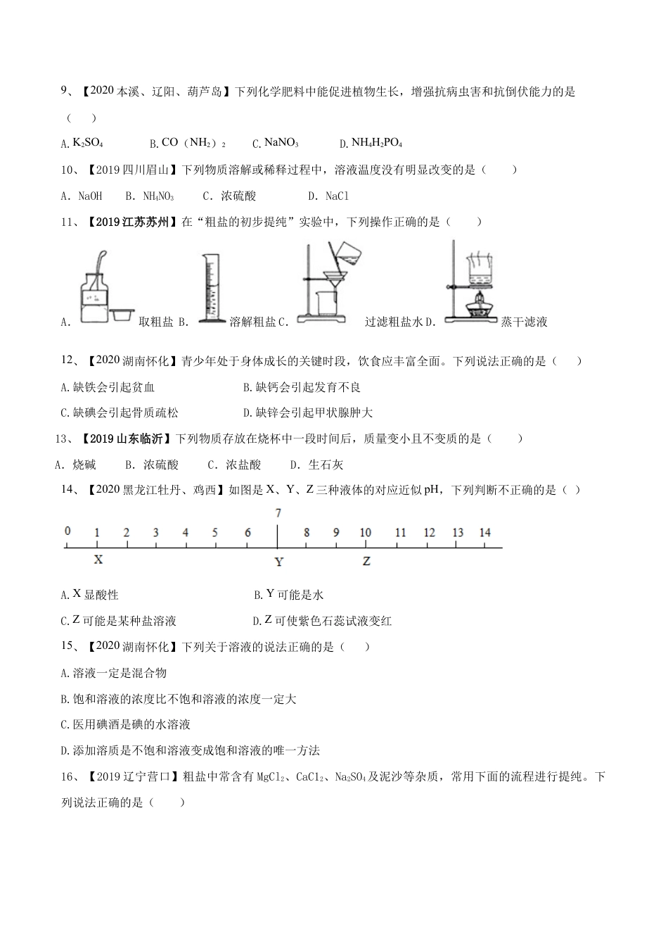 人教版化学九年级下期末模拟卷(原版试卷)-九年级化学下册同步单元AB卷(人教版).doc_第3页