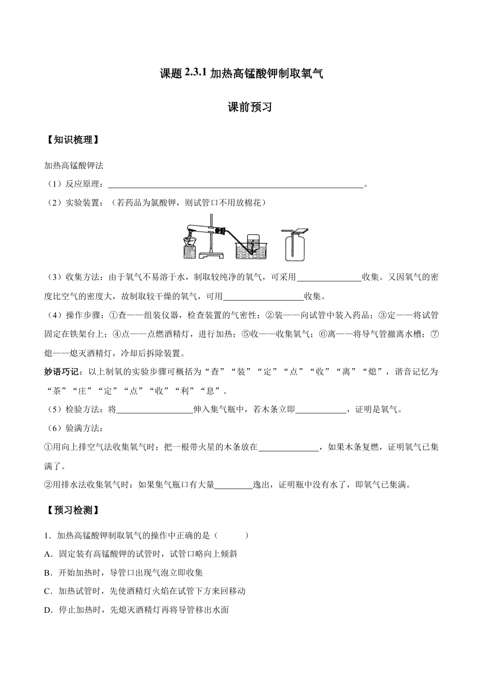 课题2.3.1 加热高锰酸钾制取氧气-九年级化学上册同步分层作业(人教版).doc_第1页