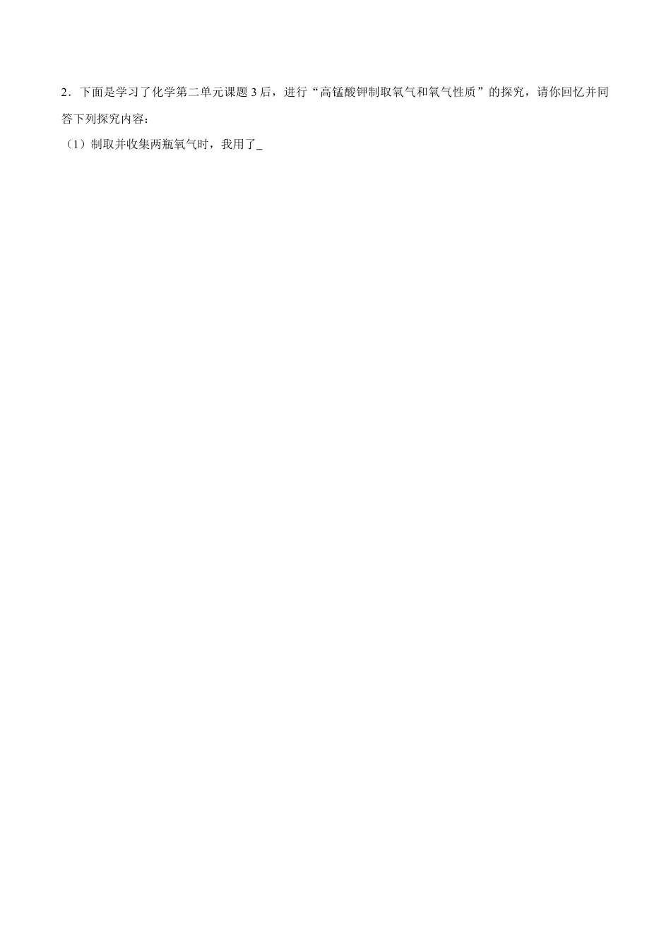 课题2.3.1 加热高锰酸钾制取氧气-九年级化学上册同步分层作业(人教版).doc_第2页