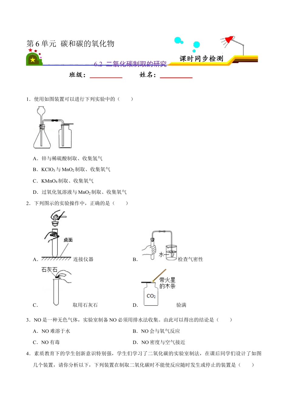 6.2 二氧化碳的制取的研究(原版试卷)-九年级化学上册课时同步练(人教版).doc_第1页