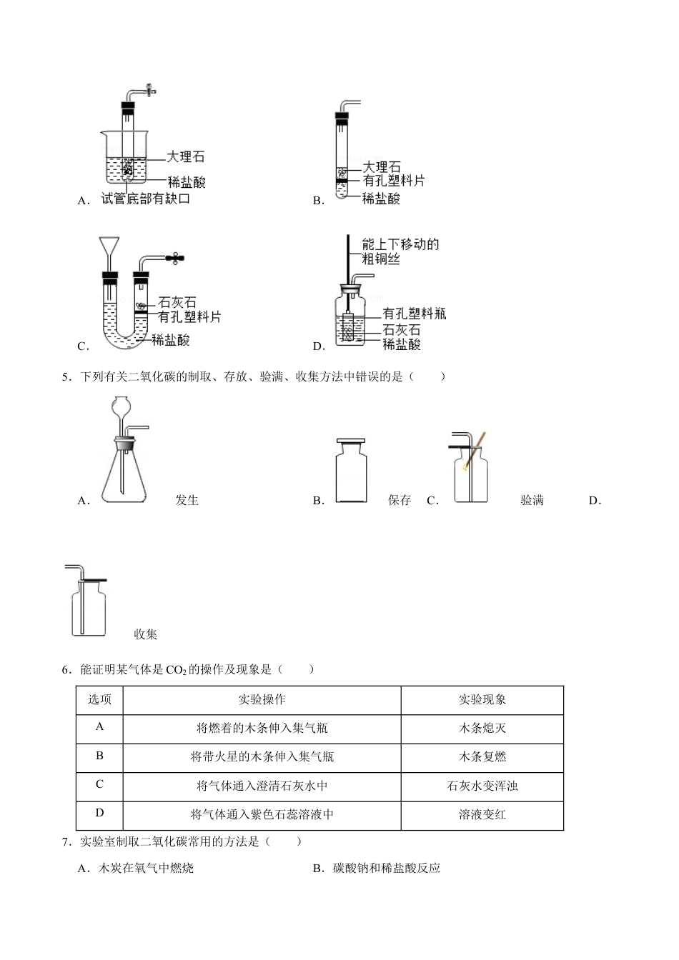 6.2 二氧化碳的制取的研究(原版试卷)-九年级化学上册课时同步练(人教版).doc_第2页