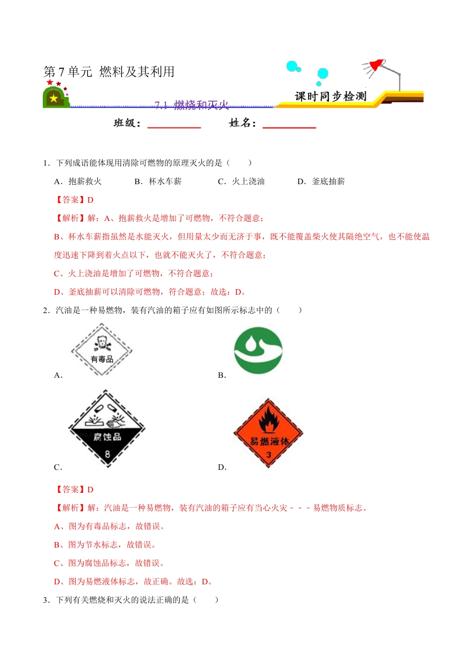 7.1 燃烧和灭火(含答案解析)-九年级化学上册课时同步练(人教版).doc_第1页