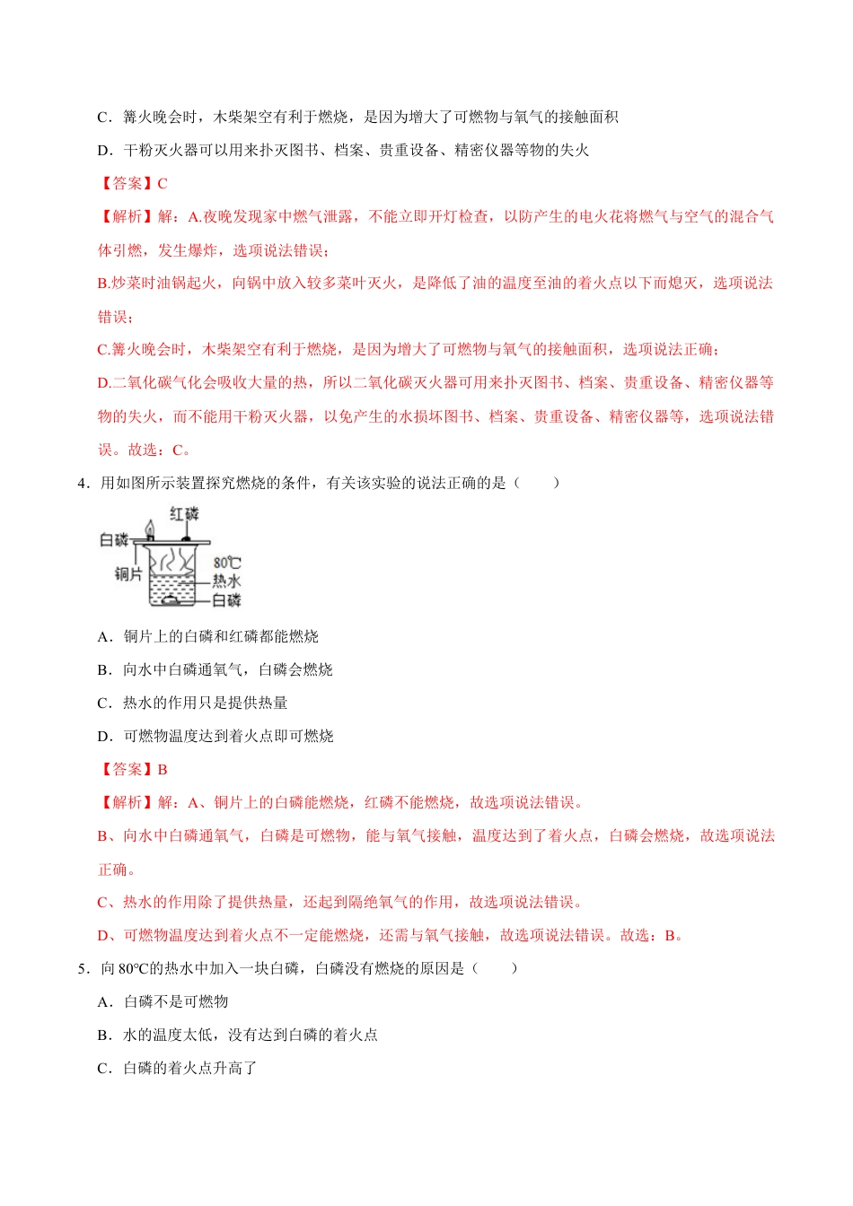 7.1 燃烧和灭火(含答案解析)-九年级化学上册课时同步练(人教版).doc_第3页