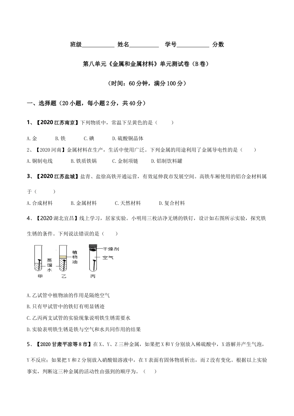 第八单元 金属和金属材料单元测试卷(B卷提升篇)(原版试卷)-九年级化学下册同步单元AB卷(人教版).doc_第1页