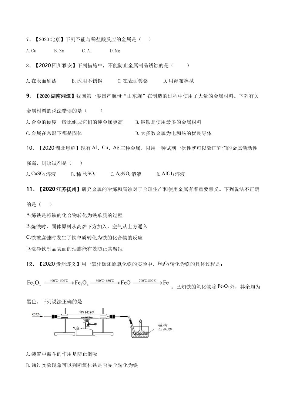 第八单元 金属和金属材料单元测试卷(B卷提升篇)(原版试卷)-九年级化学下册同步单元AB卷(人教版).doc_第3页