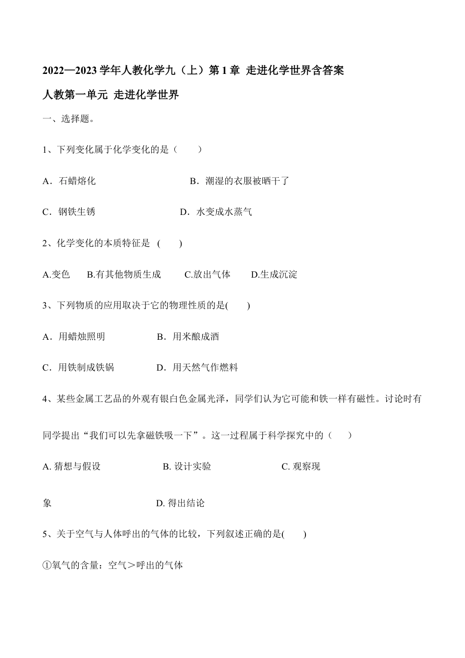 人教化学九(上)第1章 走进化学世界含答案.doc_第1页