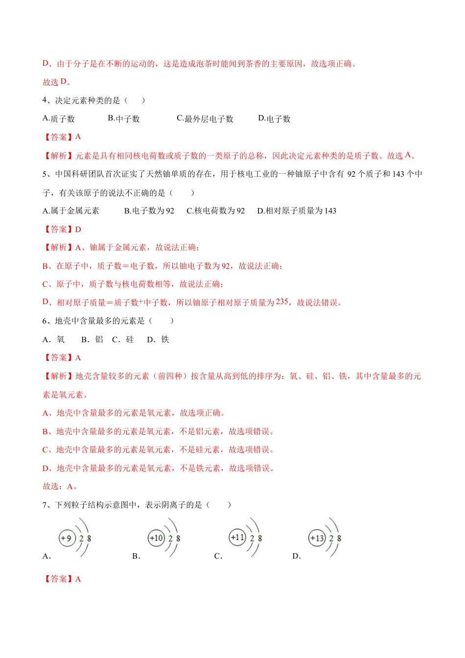 初三化学练习试卷-第三单元 物质构成的奥秘单元测试(A卷·夯实基础)(人教版)(含答案解析).doc_第2页
