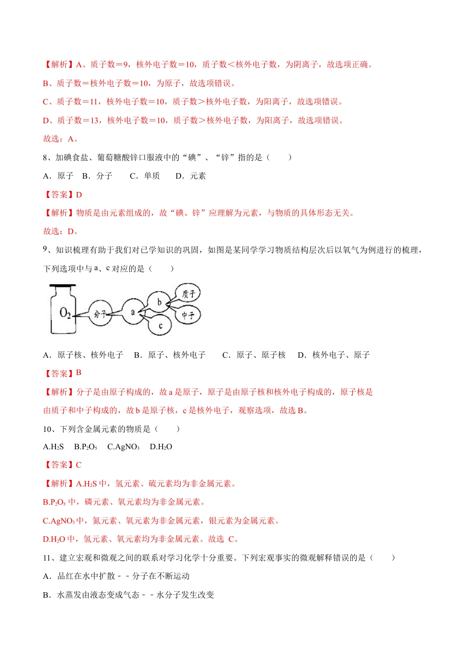 初三化学练习试卷-第三单元 物质构成的奥秘单元测试(A卷·夯实基础)(人教版)(含答案解析).doc_第3页