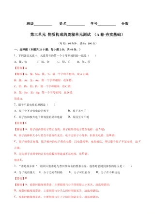 初三化学练习试卷-第三单元 物质构成的奥秘单元测试（A卷·夯实基础）（人教版）（含答案解析）.doc