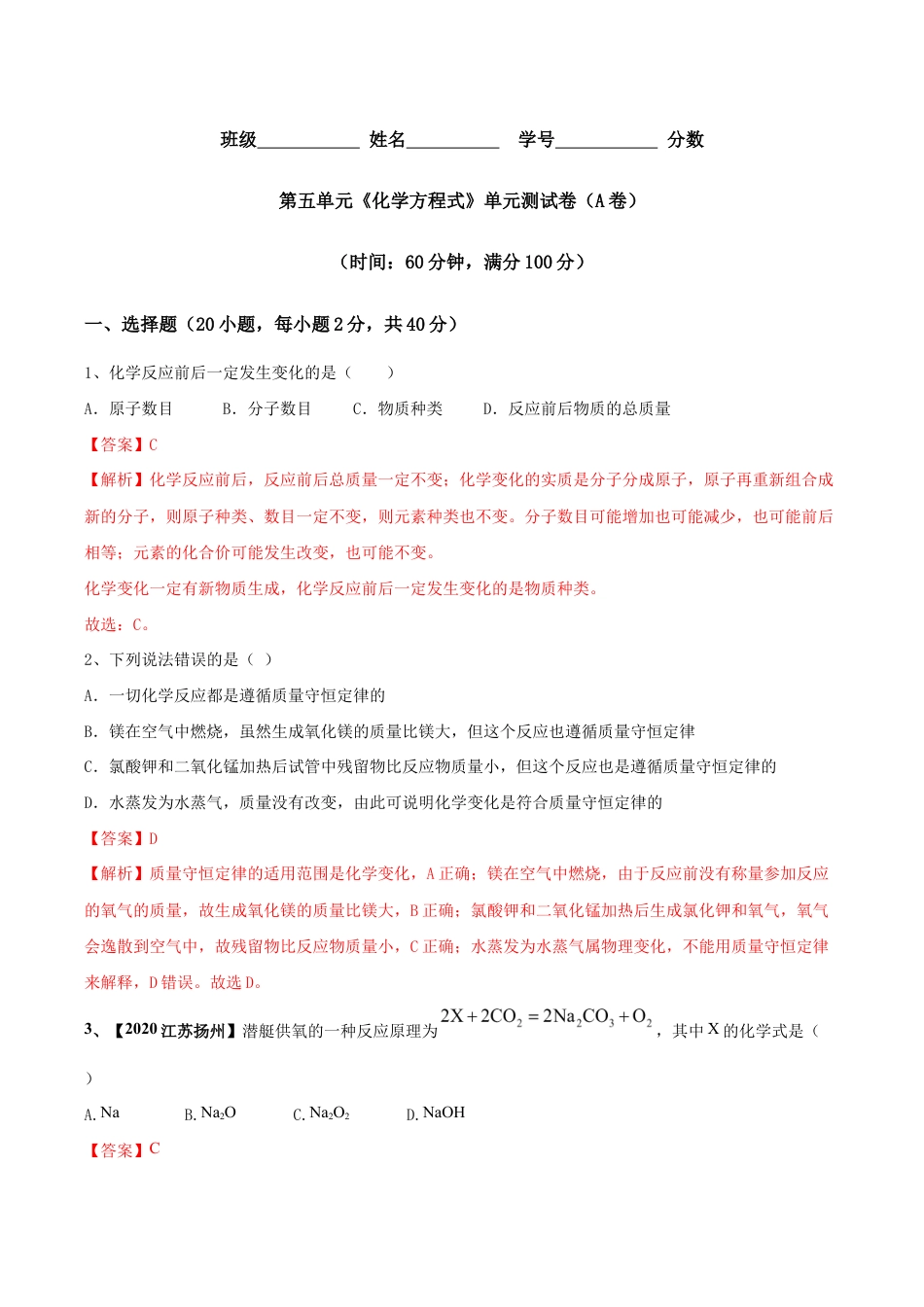 第五单元 化学方程式单元测试卷(A卷基础篇)(含答案解析)-九年级化学上册同步单元AB卷(人教版).doc_第1页
