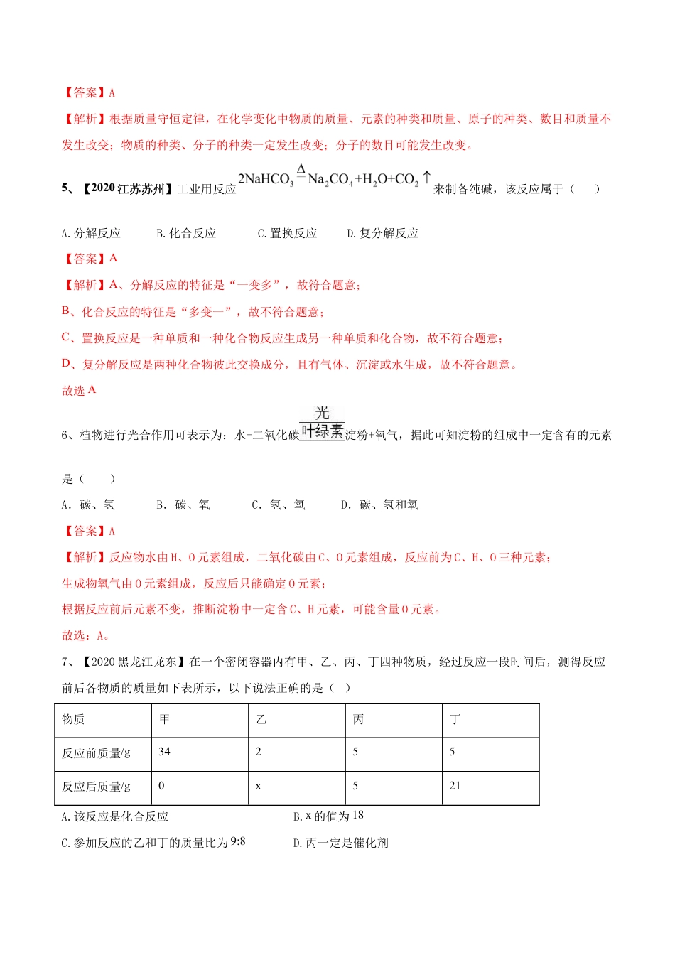 第五单元 化学方程式单元测试卷(A卷基础篇)(含答案解析)-九年级化学上册同步单元AB卷(人教版).doc_第3页