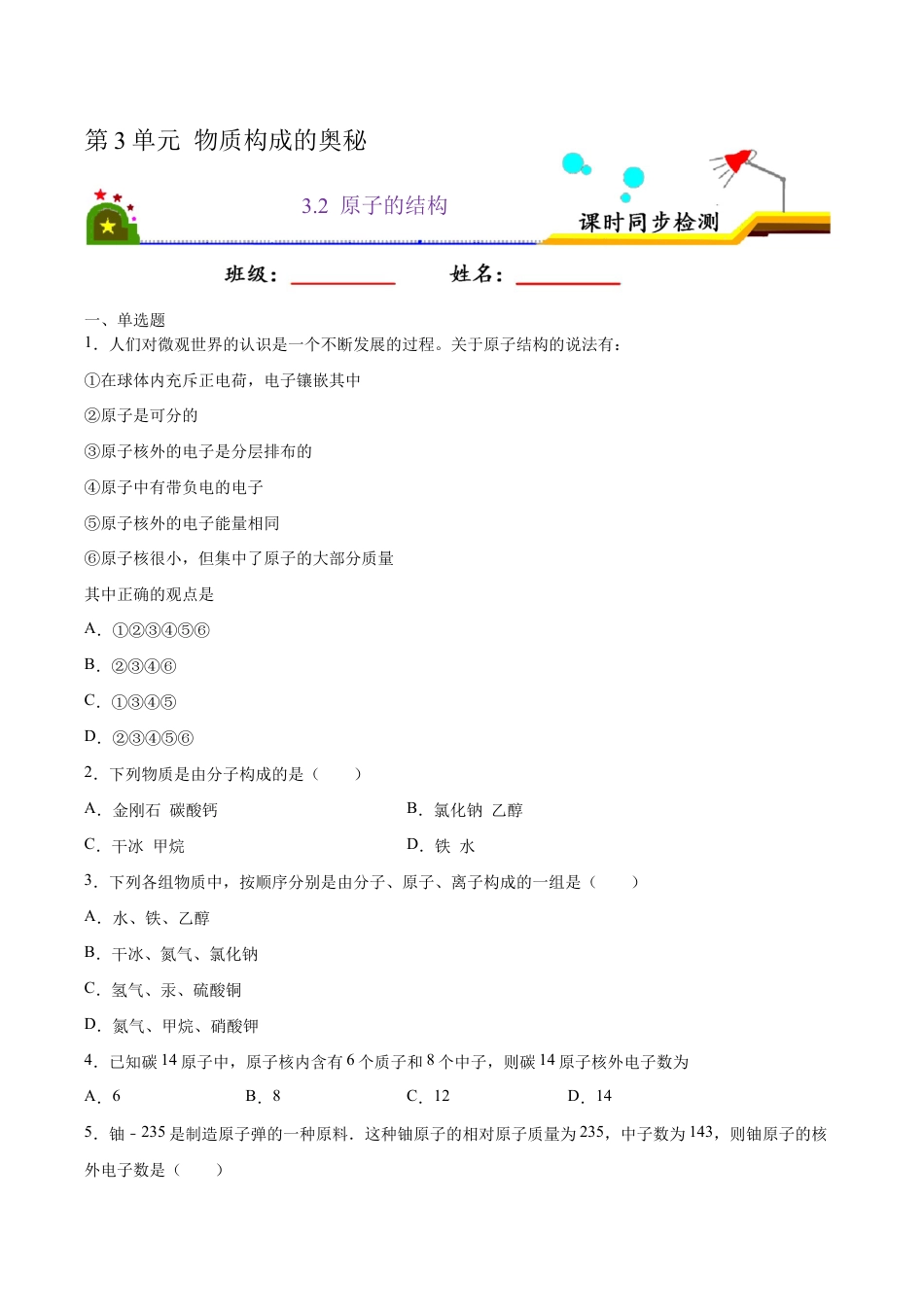 3.2 原子的结构(原版试卷)-九年级化学上册课时同步练(人教版).doc_第1页