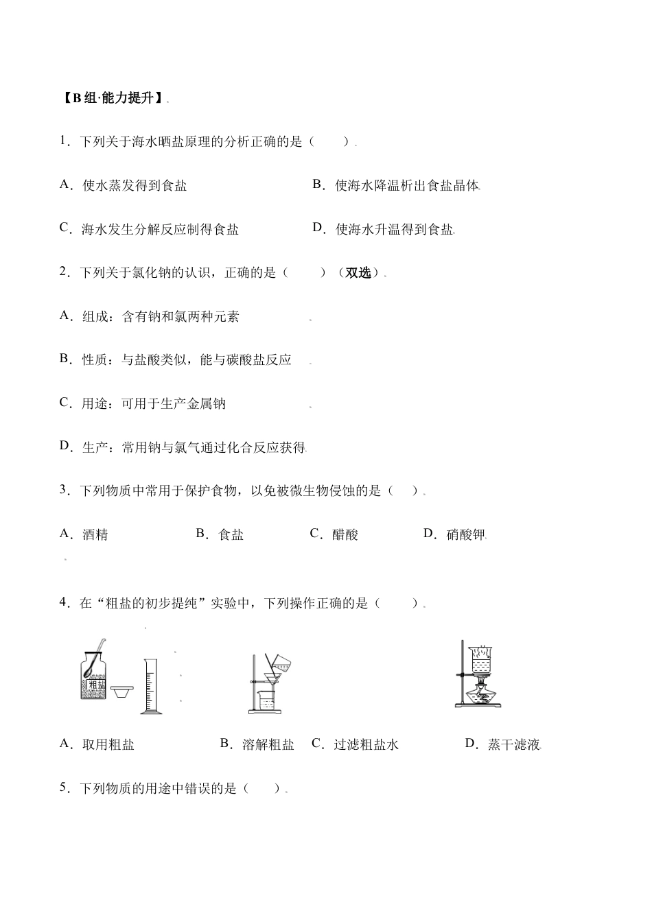 课题11.1.1 氯化钠和粗盐提纯-九年级化学下册同步分层作业(人教版).doc_第2页