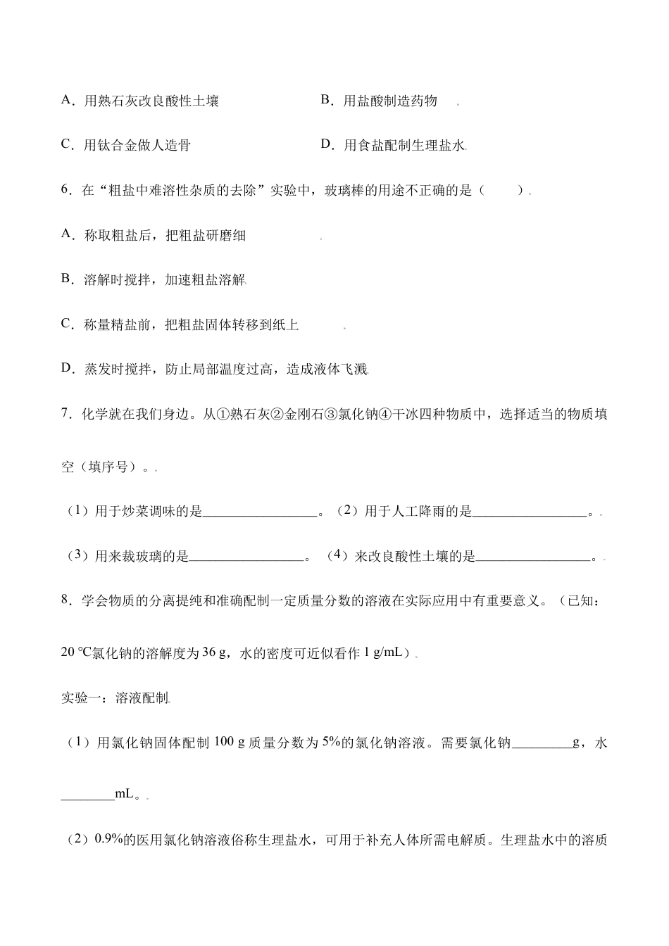 课题11.1.1 氯化钠和粗盐提纯-九年级化学下册同步分层作业(人教版).doc_第3页