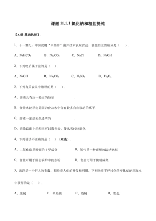 课题11.1.1 氯化钠和粗盐提纯-九年级化学下册同步分层作业（人教版）.doc