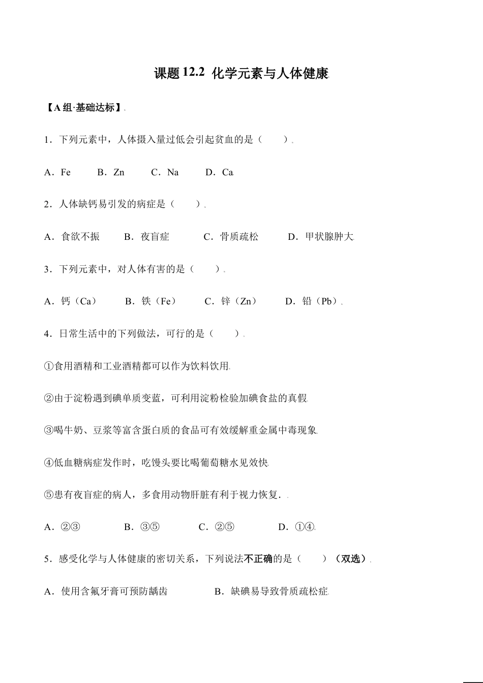 课题12.2 化学元素与人体健康-九年级化学下册同步分层作业(人教版).doc_第1页