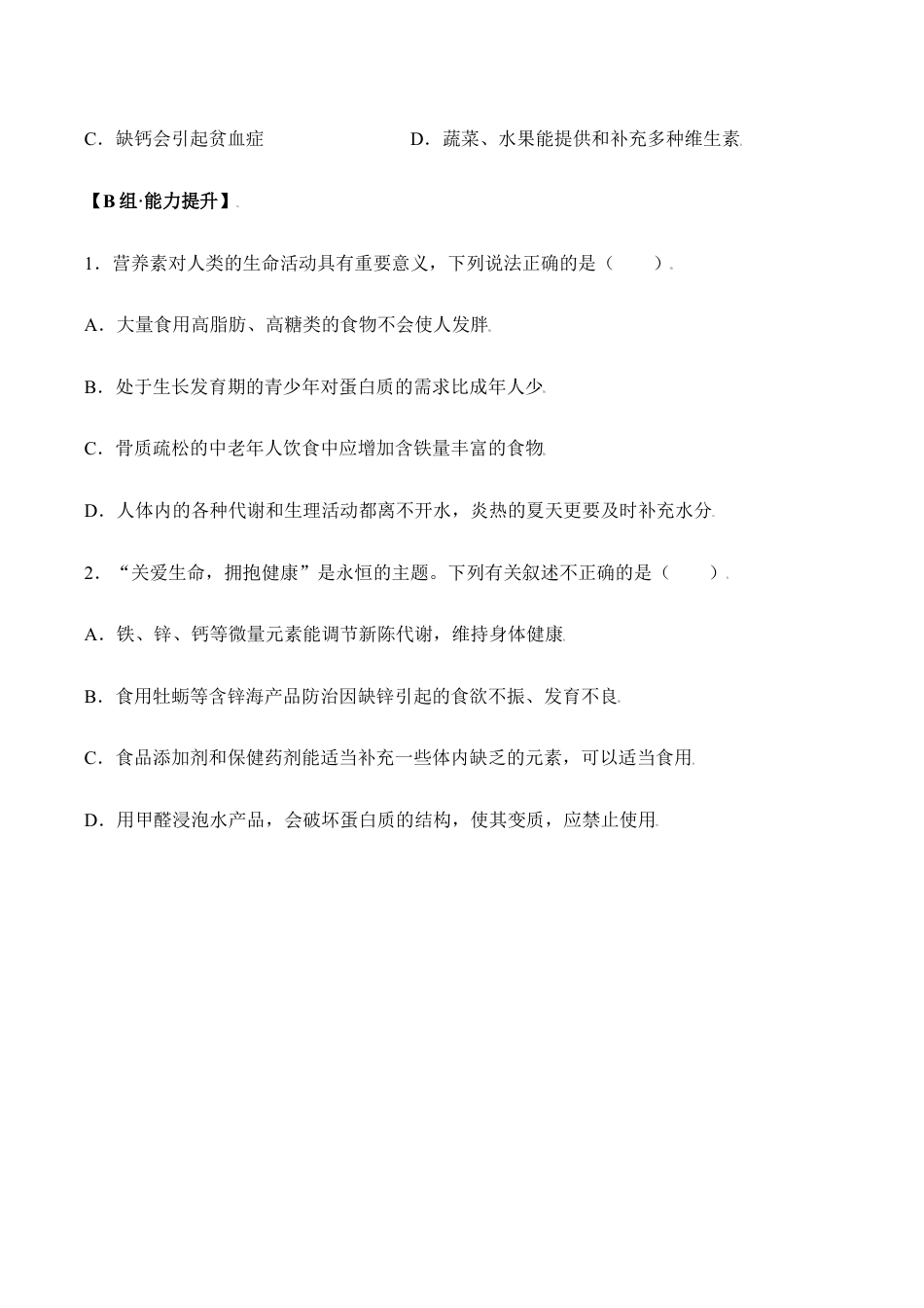 课题12.2 化学元素与人体健康-九年级化学下册同步分层作业(人教版).doc_第2页