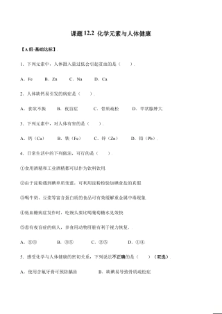 课题12.2 化学元素与人体健康-九年级化学下册同步分层作业（人教版）.doc