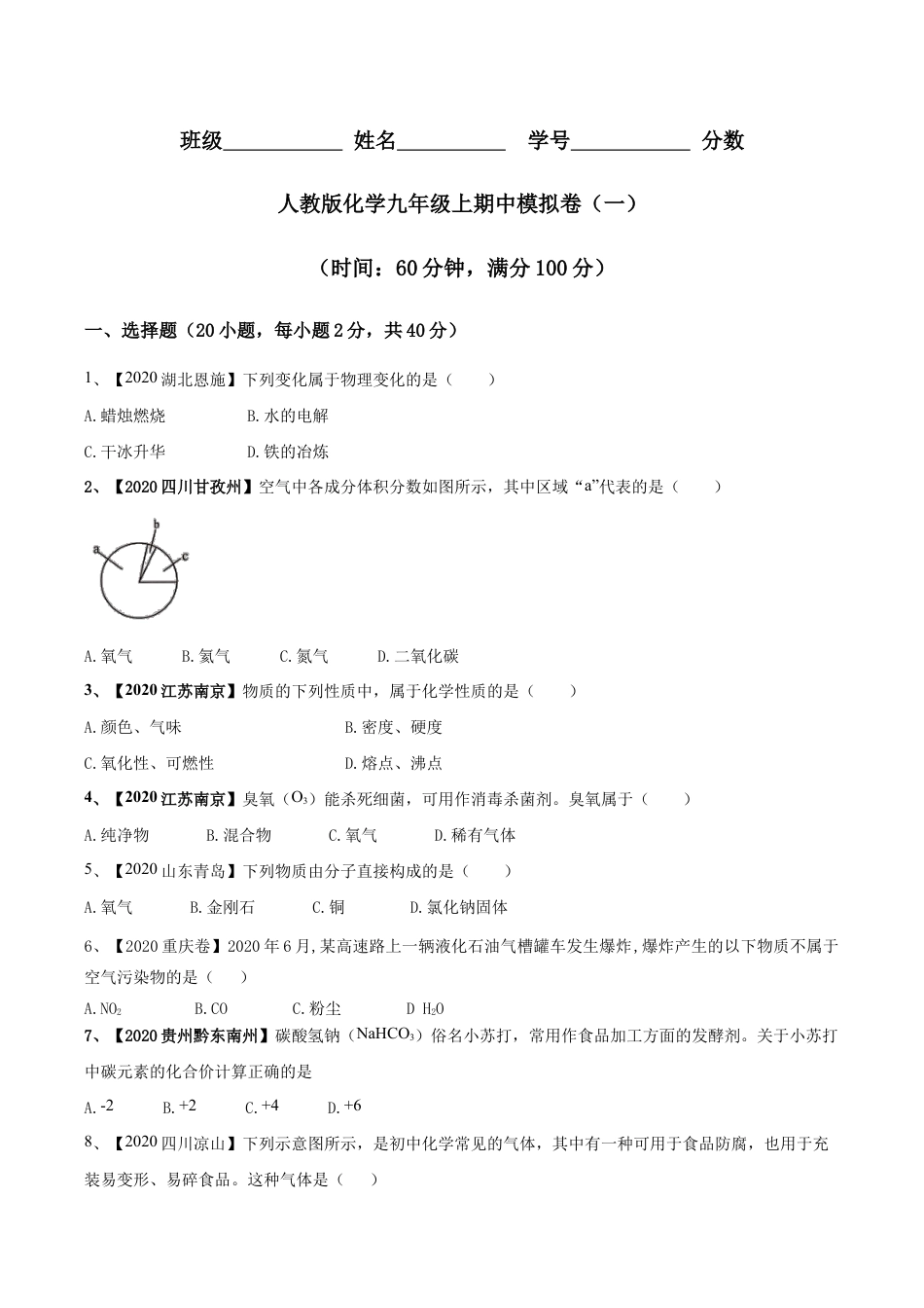 人教版化学九年级上期中模拟卷(一)(原版试卷)-九年级化学上册同步单元AB卷(人教版).doc_第1页