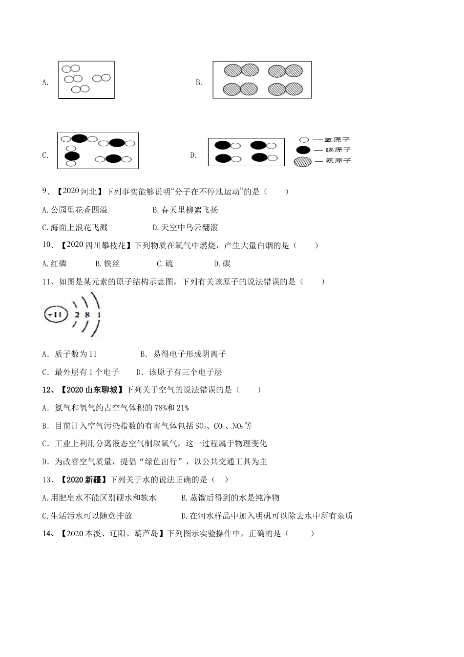 人教版化学九年级上期中模拟卷(一)(原版试卷)-九年级化学上册同步单元AB卷(人教版).doc_第2页