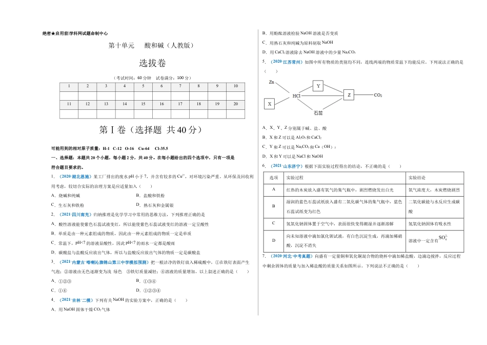 初三化学练习试卷-第十单元 酸和碱(选拔卷)(人教版)(考试版).doc_第1页