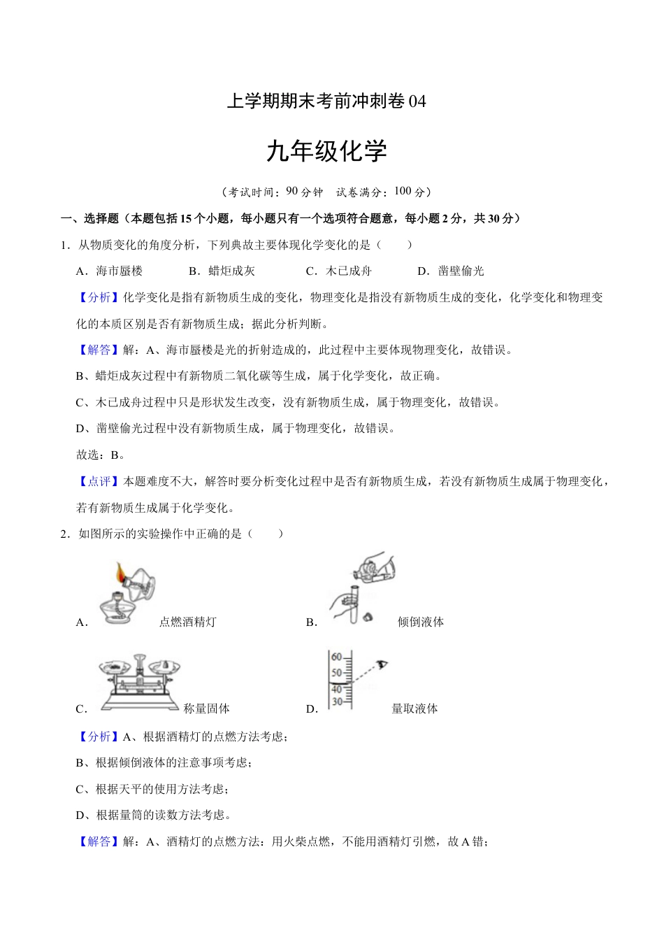 初三化学练习试卷-九年级化学上学期期末考前冲刺卷04(人教版)(含答案解析).doc_第1页
