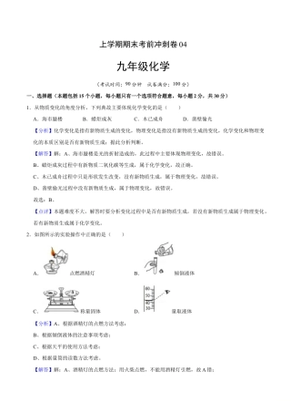 初三化学练习试卷-九年级化学上学期期末考前冲刺卷04（人教版）（含答案解析）.doc