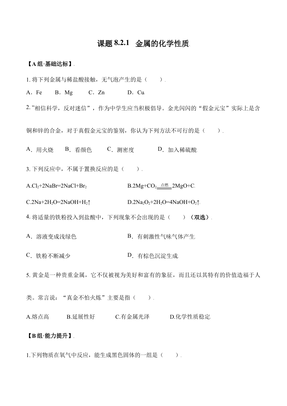课题8.2.1 金属的化学性质-九年级化学下册同步分层作业(人教版).doc_第1页