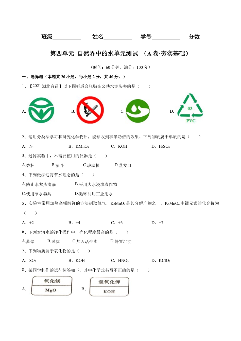 初三化学练习试卷-第四单元 自然界中的水单元测试卷(A卷·夯实基础)(人教版)(原版试卷).doc_第1页