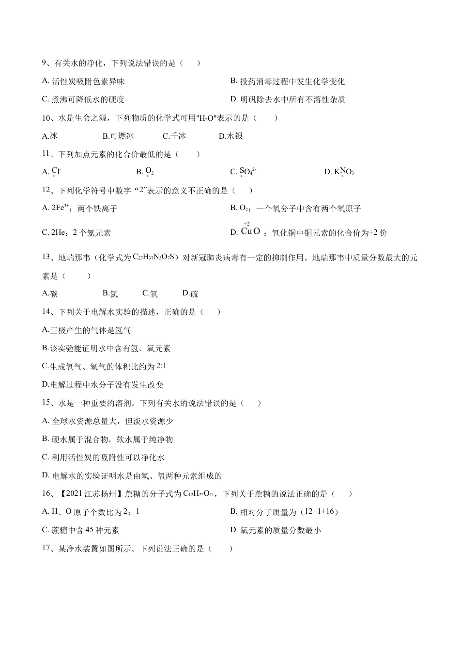 初三化学练习试卷-第四单元 自然界中的水单元测试卷(A卷·夯实基础)(人教版)(原版试卷).doc_第3页