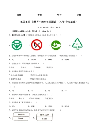 初三化学练习试卷-第四单元 自然界中的水单元测试卷（A卷·夯实基础）（人教版）（原版试卷）.doc