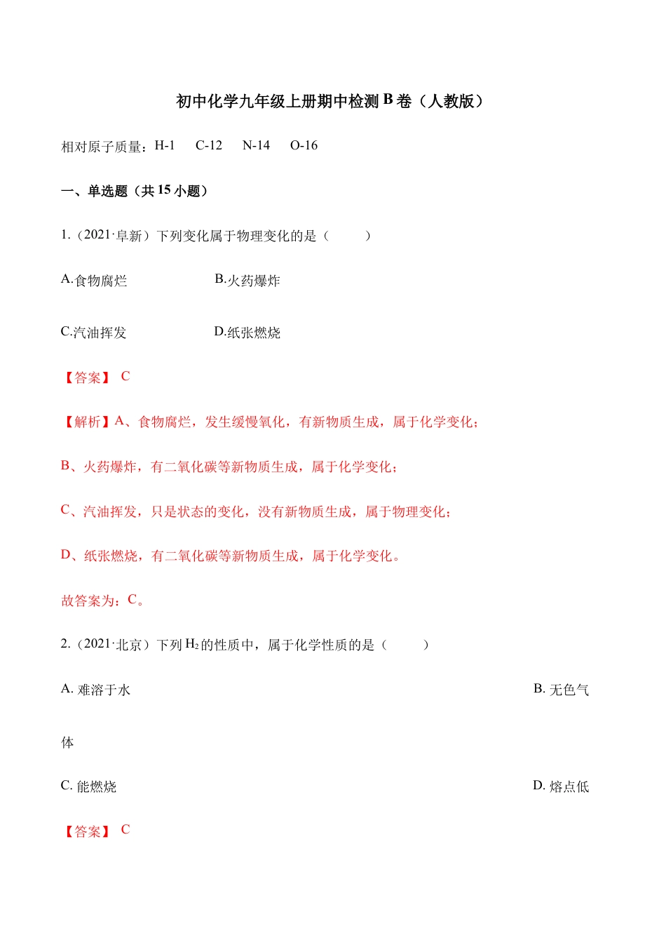 初三化学练习试卷-期中检测B卷-(人教版)(含答案解析).docx_第1页