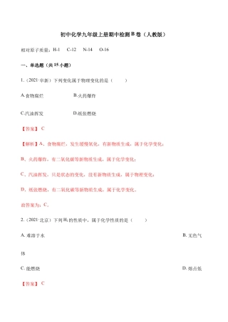 初三化学练习试卷-期中检测B卷-（人教版）（含答案解析）.docx
