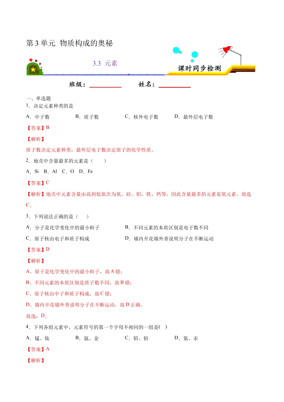 3.3 元素(含答案解析)-九年级化学上册课时同步练(人教版).doc_第1页