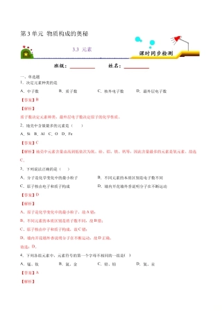 3.3 元素（含答案解析）-九年级化学上册课时同步练（人教版）.doc
