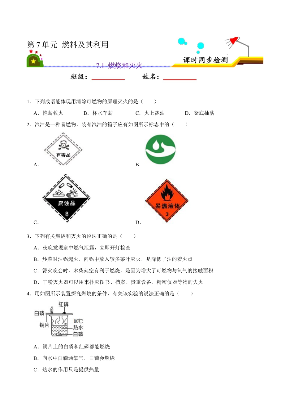 7.1 燃烧和灭火(原版试卷)-九年级化学上册课时同步练(人教版).doc_第1页