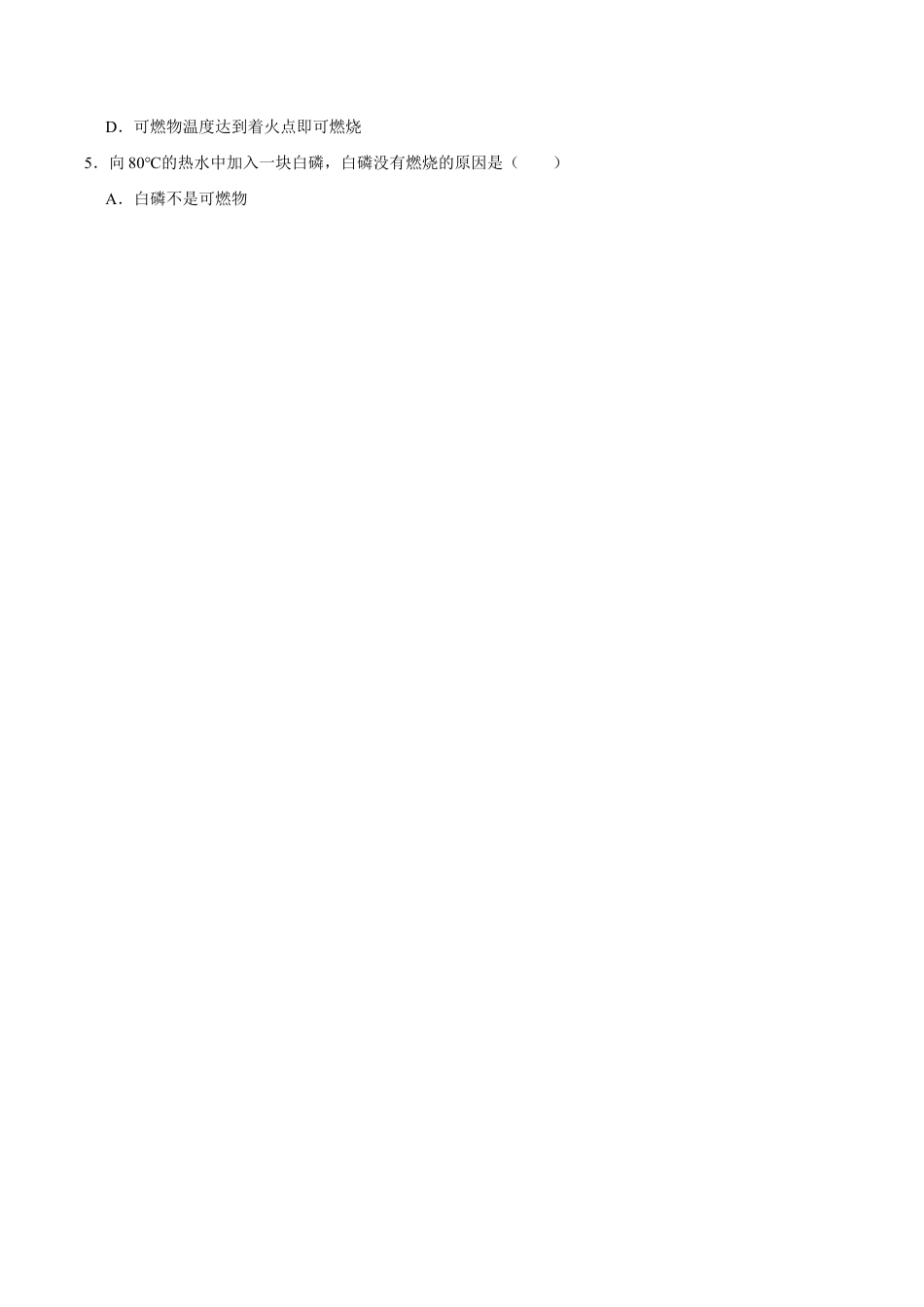 7.1 燃烧和灭火(原版试卷)-九年级化学上册课时同步练(人教版).doc_第2页