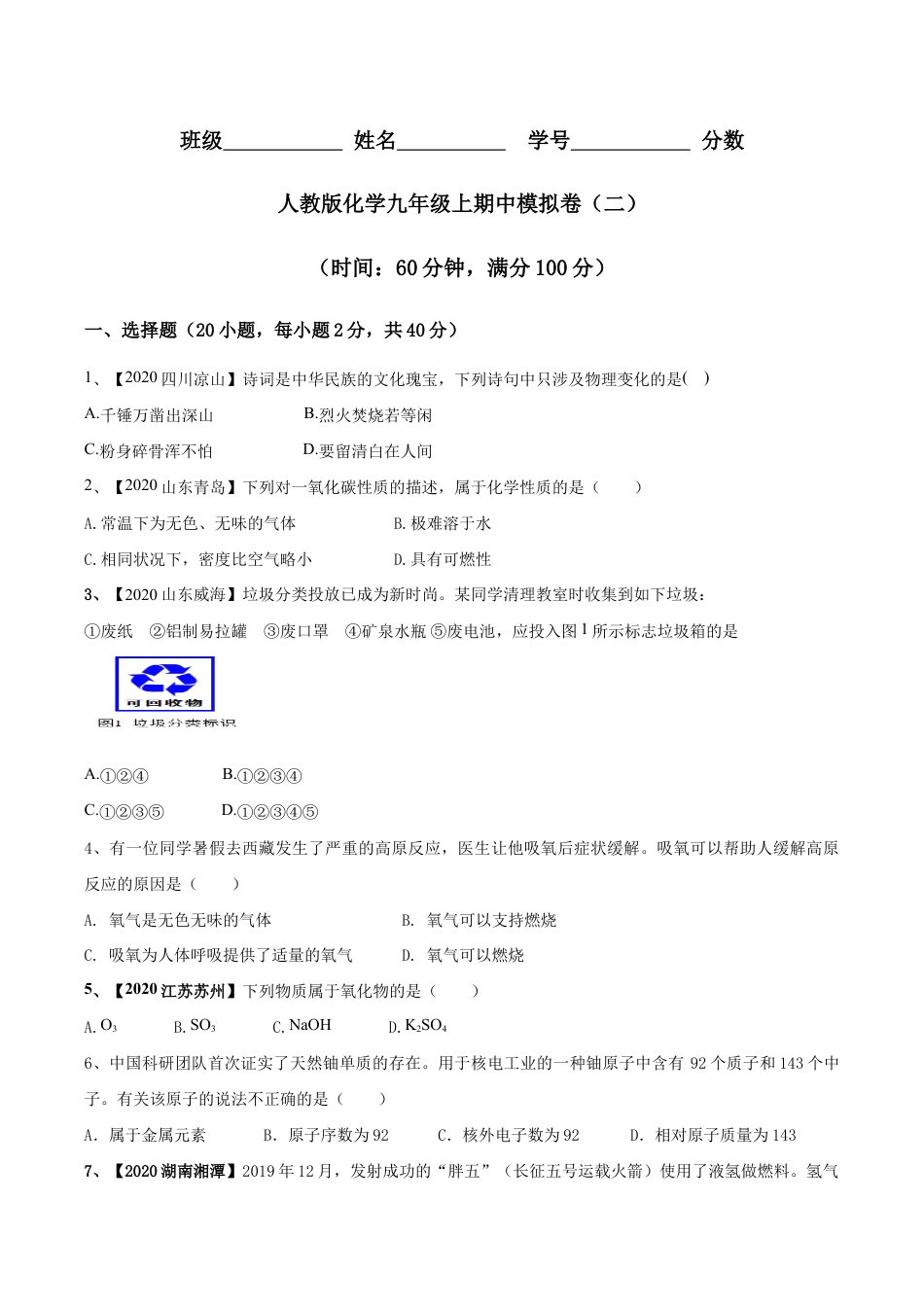 人教版化学九年级上期中模拟卷(二)(原版试卷)-九年级化学上册同步单元AB卷(人教版).doc_第1页